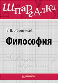 Философия. Шпаргалка, Огородников В.П., 2011