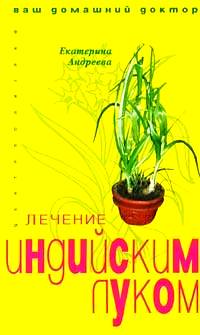 Лечение индийским луком, Андреева Е.А., 2005