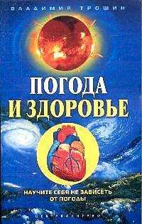 Погода и здоровье. Научите себя не зависеть от погоды, Трошин В.Д., 2004