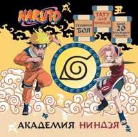 Академия ниндзя, , 2011