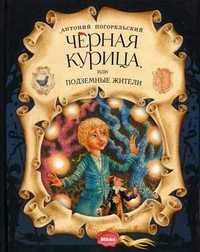 Черная курица, или Подземные жители, Погорельский Антоний, 2010