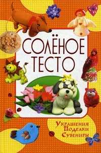 Соленое тесто: Украшения. Поделки. Сувениры, Рубцова Елена Сергеевна, 2011