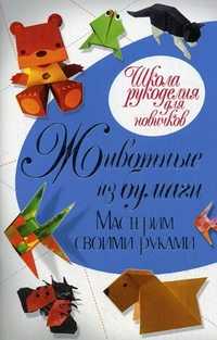Животные из бумаги. Мастерим своими руками, Ращупкина Светлана Юрьевна, 2011