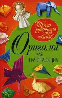 Оригами для начинающих, Гарматин Алексей Алексеевич, 2011