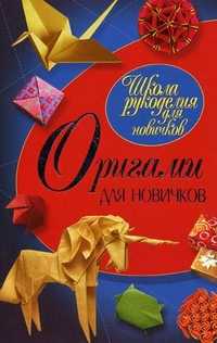 Оригами для новичков, Гарматин Алексей Алексеевич, 2011