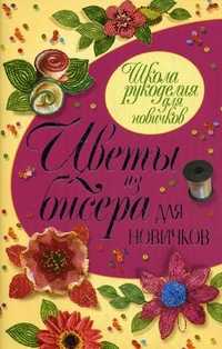 Цветы из бисера для новичков, Шнуровозова Татьяна Владимировна, 2011