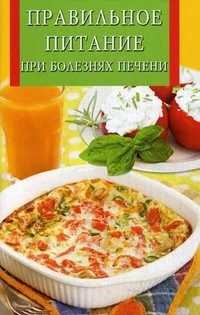 Правильное питание при болезнях печени, Поленова Т.П., 2011