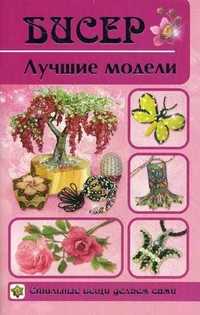 Бисер. Лучшие модели, Шнуровозова Татьяна Владимировна, 2011