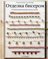 Отделка бисером. 18 идей плетения крючком и иглой, Нисида Мидори, 2010