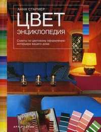 Цвет. Энциклопедия. Советы по цветному оформлению интерьера вашего дома, Стармер Анна, 2011