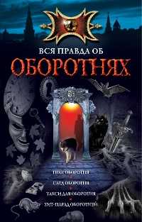 Вся правда об оборотнях, , 2011