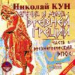 CD-ROM (MP3). Легенды и мифы Древней Греции: Часть II. Древнегреческий эпос, , 0000