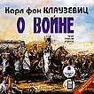 CD-ROM (MP3). О войне. Части 1-3, , 0000