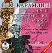 CD-ROM (MP3). История государства Российского. Том 11: 1598–1606 гг. От Бориса Годунова до Лжедмитрия, , 0000
