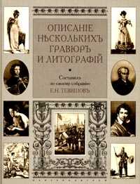 Описание нескольких гравюр и литографий, Тевяшов Е. Н., 2003