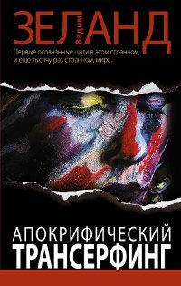 Апокрифический Трансерфинг, Зеланд В., 2012