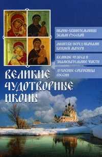 Великие чудотворные иконы, Глаголева О., 2011