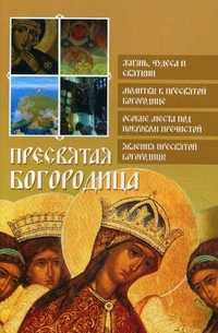 Пресвятая Богородица, Глаголева О., 2011