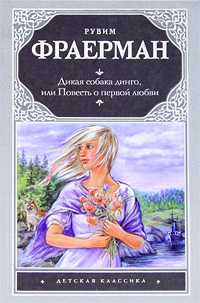 Дикая собака Динго, или Повесть о первой любви, Фраерман Р.И., 2012