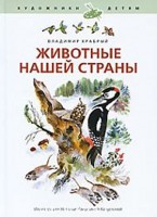Животные нашей страны, Храбрый В.М., 2010