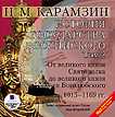 CD-ROM (MP3). История государства Российского. Том 2: 1015–1169 гг. От великого князя Святополка до великого князя Андрея Боголюбского, , 0000