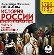 CD-ROM (MP3). История России в рассказах для детей. Часть 5: 1796–1825 гг. От Павла I до Александра I, , 0000