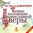CD-ROM (MP3). Точное изложение православной веры, , 0000