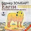 CD-ROM (MP3). Евреи и хозяйственная жизнь, , 0000
