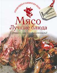 Мясо. Лучшие блюда. Готовьте, как профессионалы!, , 2011
