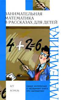 Занимательная математика в рассказах для детей, Савин А.Н., 2011