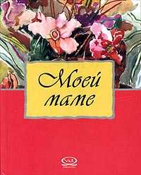 Моей маме, Риба Лидия, 2008