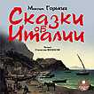 CD-ROM (MP3). Сказки об Италии, , 0000