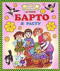 Я расту, Барто А.Л., 2011
