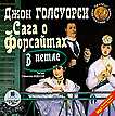 CD-ROM (MP3). Сага о Форсайтах: В петле, , 0000