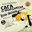 CD-ROM (MP3). Сага о Форсайтах: Белая обезьяна, , 0000