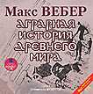 CD-ROM (MP3). Аграрная история Древнего мира (количество CD дисков: 2), , 0000
