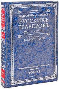 Подробный словарь русскихъ граверовъ. XVI-XIX вв. Том 1, Ровинский Д.А., 2004