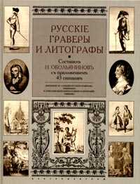 Русские граверы и литографы. Добавление к "Словарю русских граверов" Ровинского и "Описанию нескольких гравюр и литографий" Тевяшова, Обольянинов Н., 2003
