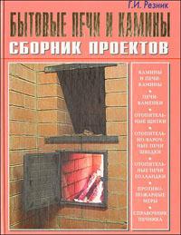 Бытовые печи и камины, Резник Г.И., 2011