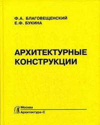 Архитектурные конструкции, Благовещенский Ф.А., 2011