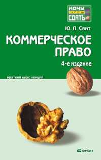 Коммерческое право. Краткий курс лекций, Свит Ю.П., 2012