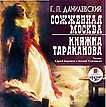 CD-ROM (MP3). Сожженная Москва / Княжна Тараканова, , 0000