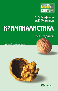 Криминалистика. Краткий курс лекций, Агафонов В.В., 2012