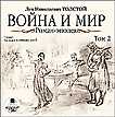 CD-ROM (MP3). Война и мир. Роман-эпопея. Том 2, , 0000