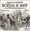CD-ROM (MP3). Война и мир. Роман-эпопея. Том 1, , 0000