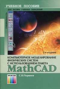 Компьютерное моделирование физических систем с использованием пакета MathCAD. Учебное пособие для вузов. Гриф УМО МО РФ, Поршнев Сергей Владимирович, 2011