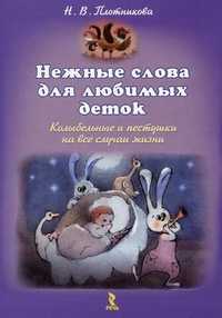 Нежные слова для любимых деток. Колыбельные и пестушки на все случаи жизни, Плотникова Н.В., 2011