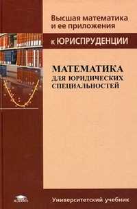 Математика для юридических специальностей. Учебное пособие для студентов учреждений высшего профессионального образования. Гриф МО РФ, Згадзай Олег Эдуардович, 2011