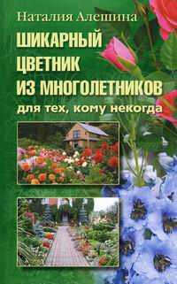Шикарный цветник из многолетников. Для тех, кому некогда, Алешина Н.А., 2011
