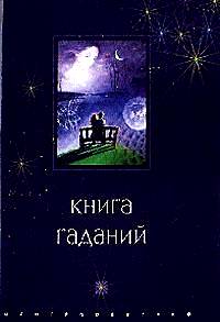 Книга гаданий, Свиридов А.В., 2005